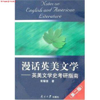 【正版书】 漫话英美文学:英美文学史考研指南 常耀信 著 南开大学出版社
