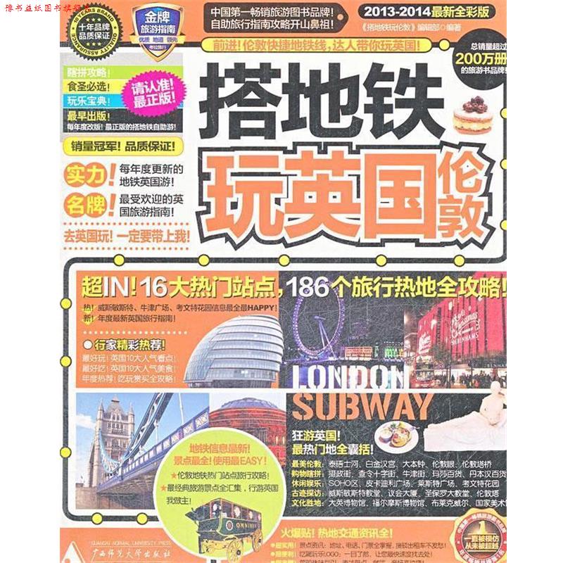 【正版书】 搭地铁玩英国伦敦 《搭地铁玩伦敦》编辑部 广西师范大学出版社