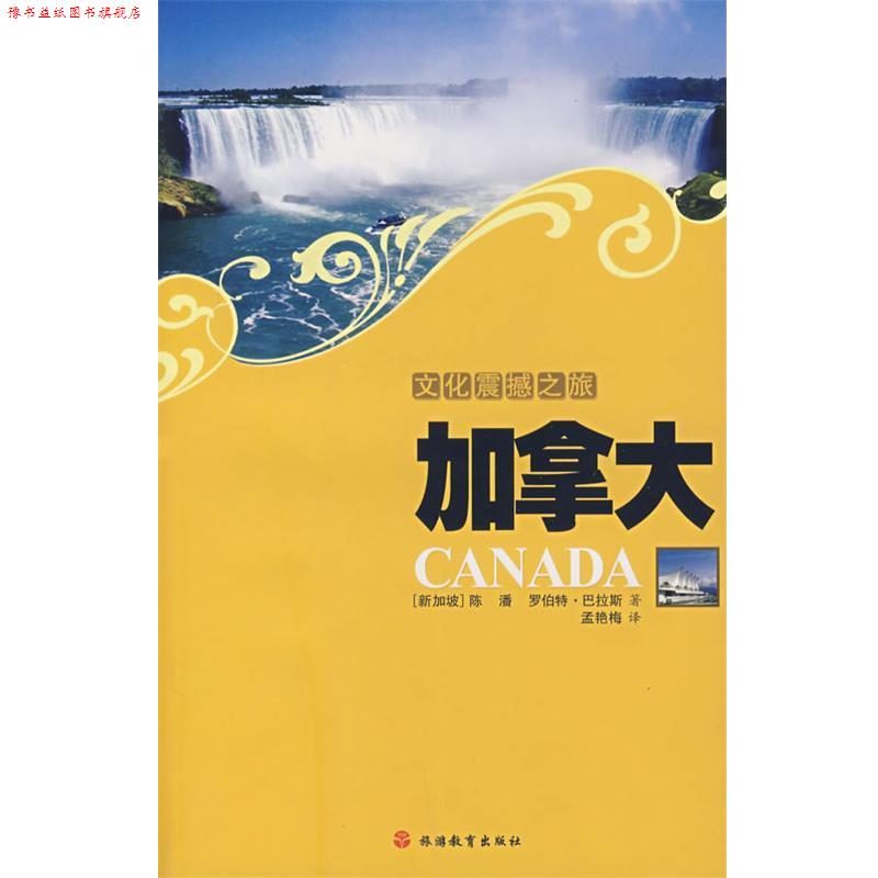 【正版书】 文化震撼之旅加拿大 (新加坡)陈潘,(美加坡)巴拉斯 著,孟艳梅 译 旅游教育出版社