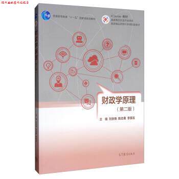 【正版书】 财政学原理 刘京焕,陈志勇,李景友 高等教育出版社
