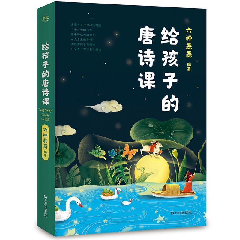 【正版书】 六神磊磊：给孩子的唐诗课 六神磊磊,果麦文化出品 上海文艺出版社
