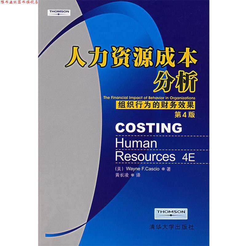 【正版书】 人力资源成本分析:组织行为的财务效果 (美)卡肖(Cascio,W.f.) 著,黄长凌 译 清华大学出版社