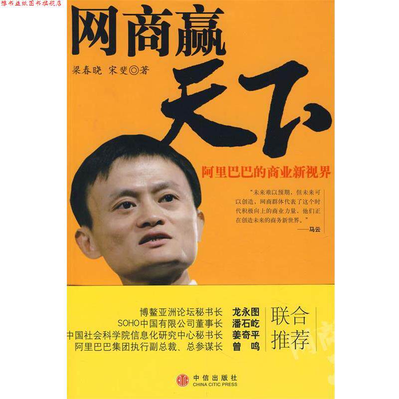 【正版书】 网商赢天下:阿里巴巴商业新视界 梁春晓,宋斐 著 中信出版社