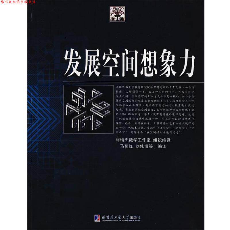 【正版书】 发展空间想象力 马菊红,刘修博 等编译 哈尔滨工业大学出版社