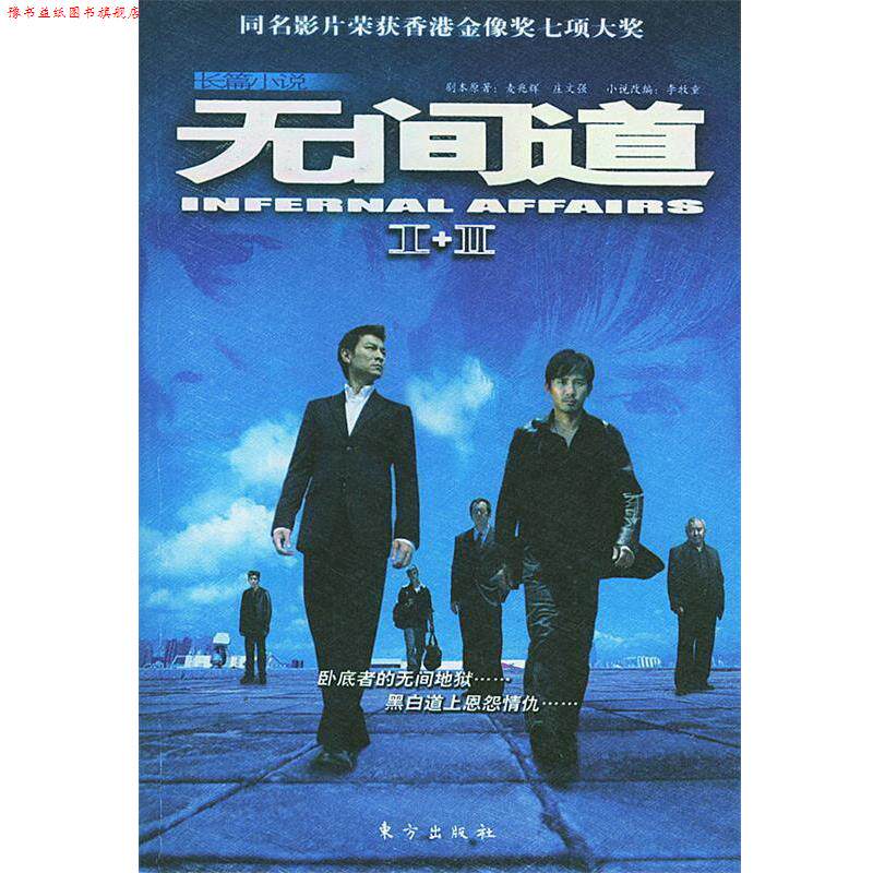 【正版书】 长篇小说:无间道 麦兆辉,庄文强 著,李牧童 改编 东方出版社