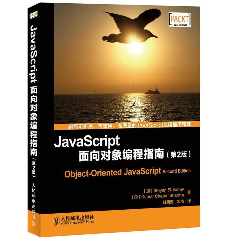 【正版书】 JavaScript面向对象编程指南 [加拿大] Stoyan Stefanov [印]Kumar Chetan Sharma　著,印)库马尔　著,凌杰　等译 人民