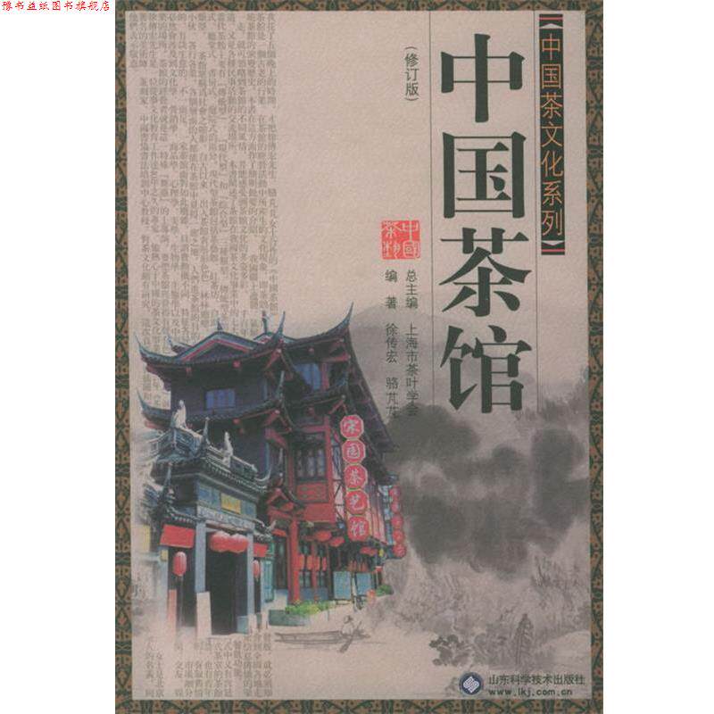 【正版书】 中国茶文化系列:中国茶馆 徐专宏,骆芃芃 编著 山东科学技术出版社