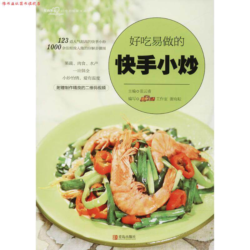 【正版书】 好吃易做的快手小炒 张云甫 主编,美食生活工作室,谢宛耘 编写 青岛出版社