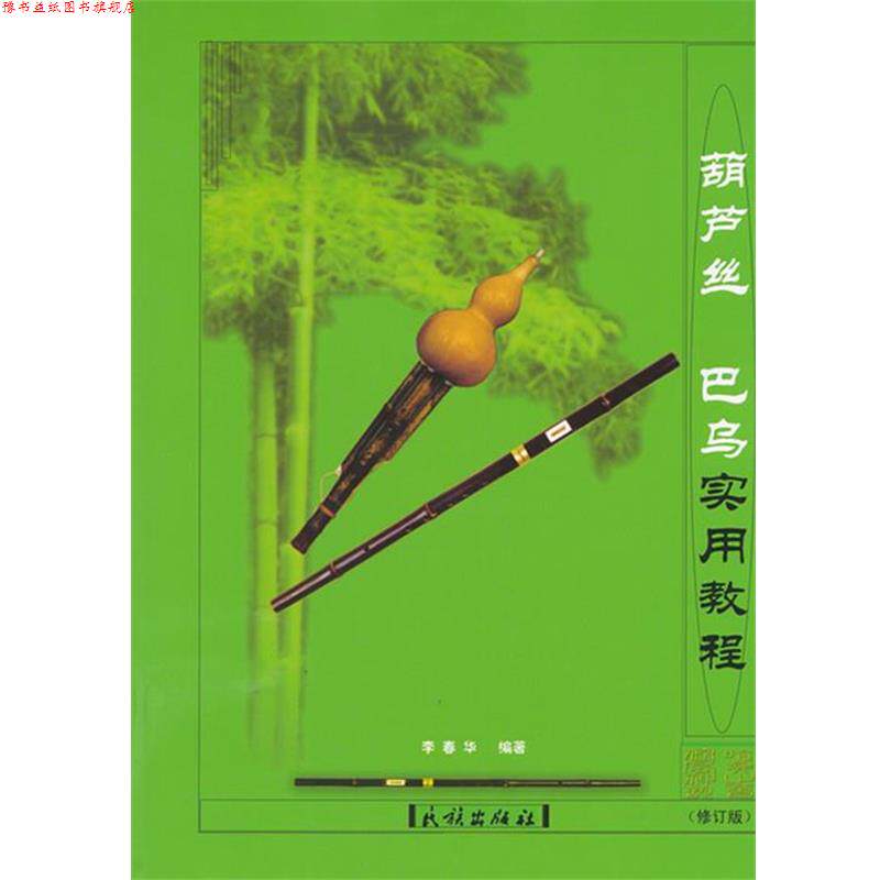 【正版书】 葫芦丝巴乌实用教程民族出版社 李春华 编著 民族出版社