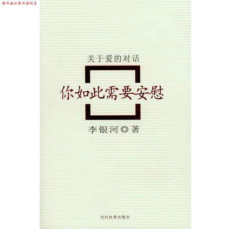 【正版书】 你如此需要安慰:关于爱的对话 李银河 著 当代世界出版社