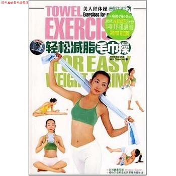 【正版书】 美人瑜伽操之轻松毛巾操 卓文工作室 编 大连音像出版社