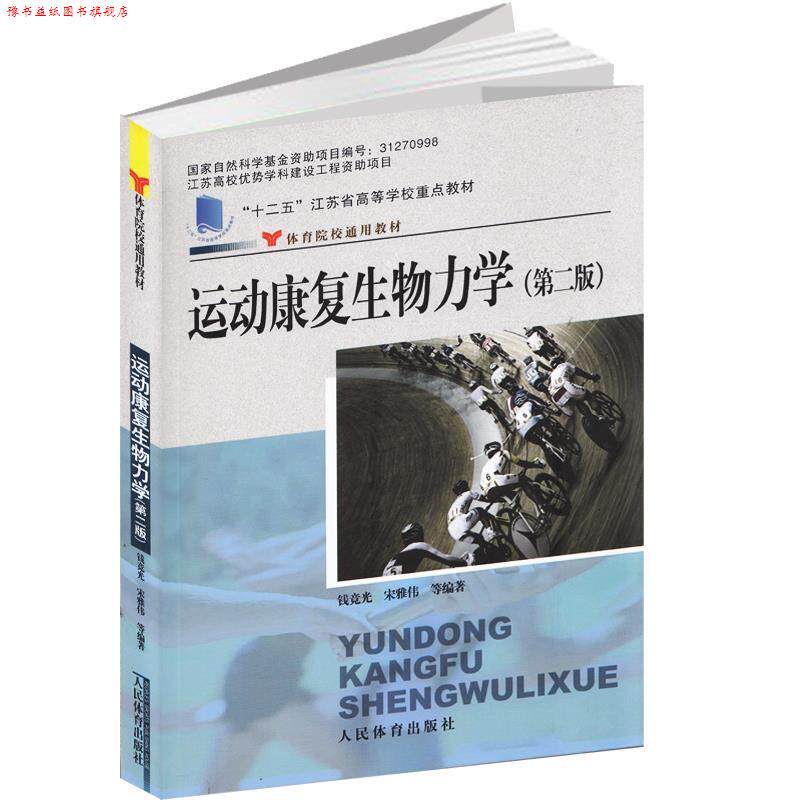 【正版书】 运动康复生物力学 第2版 钱竞光,宋雅伟 等 著 人民体育出版社