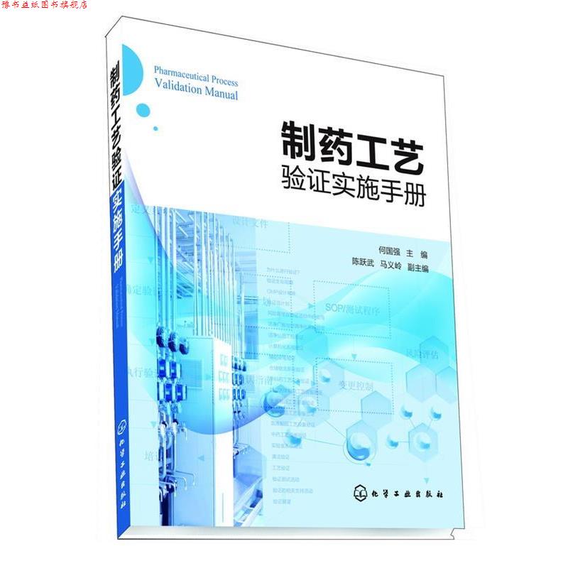 【正版书】 制药工艺验证实施手册 何国强 主编 陈跃武,马义岭 副主编 化学工业出版社