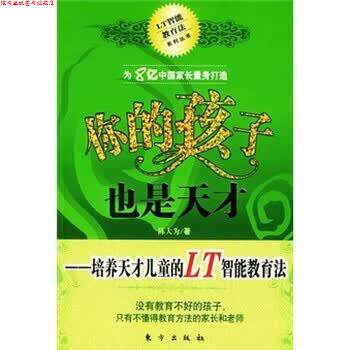【正版书】 你的孩子也是天才 陈大为 著 东方出版社