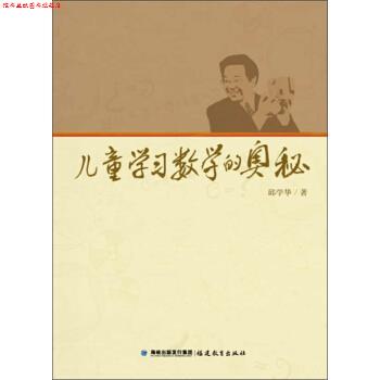 【正版书】 儿童学习数学的奥秘 邱学华 著 福建教育出版社