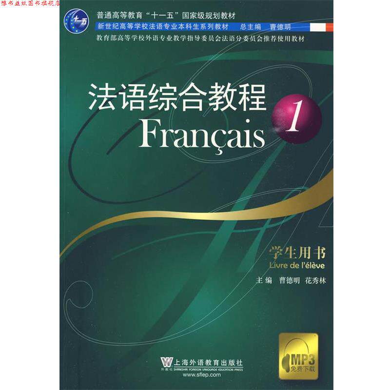 【正版书】 法语综合教程 学生用书 曹德明,花秀林 主编 上海外语教育出版社