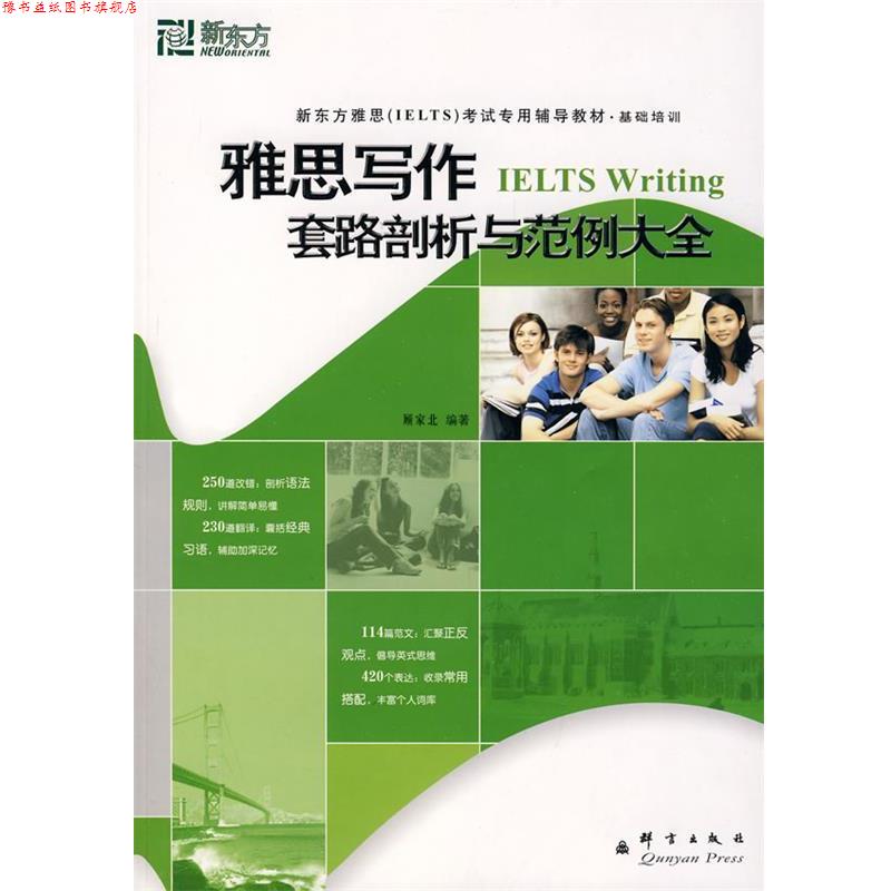 【正版书】 新东方 雅思写作套路剖析与范例大全 顾家北　编著 群言出版社