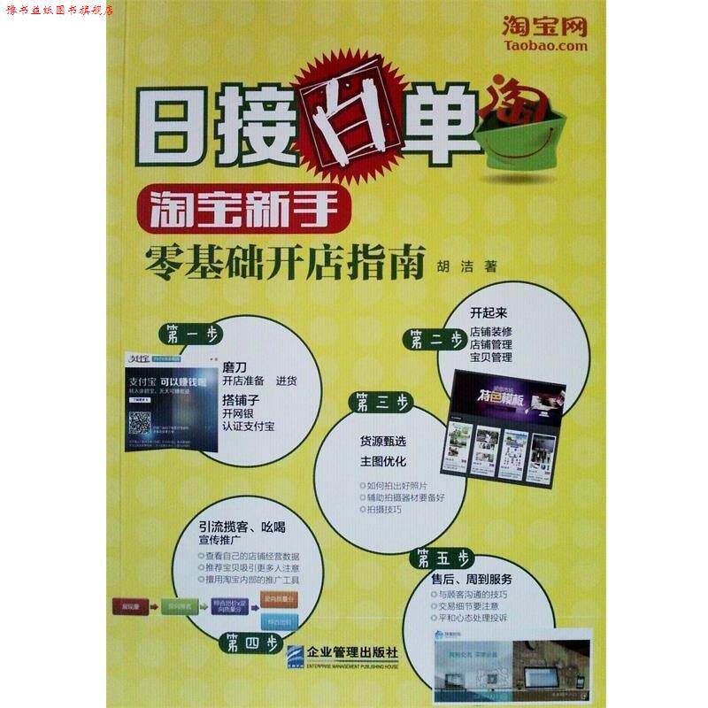 【正版书】 日接百单:淘宝新手零基础开店指南 胡洁 企业管理出版社