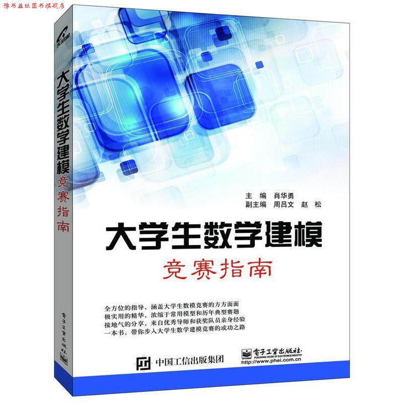 【正版书】 大学生数学建模竞赛指南 肖华勇 主编 电子工业出版社