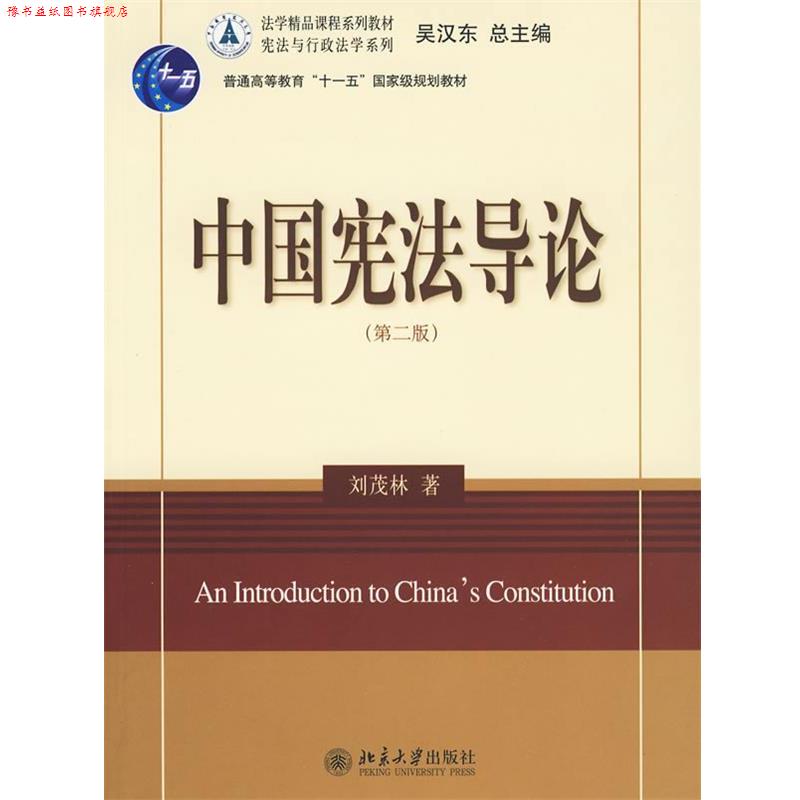 【正版书】 中国宪法导论 侠名 北京大学出版社