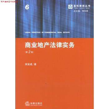 【正版书】 盈科律师丛书:商业地产法律实务 宋安成 著,梅向荣 编 法律出版社