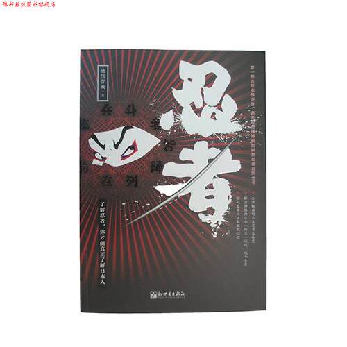 【正版书】 忍者 储信哲哉 著 新世界出版社