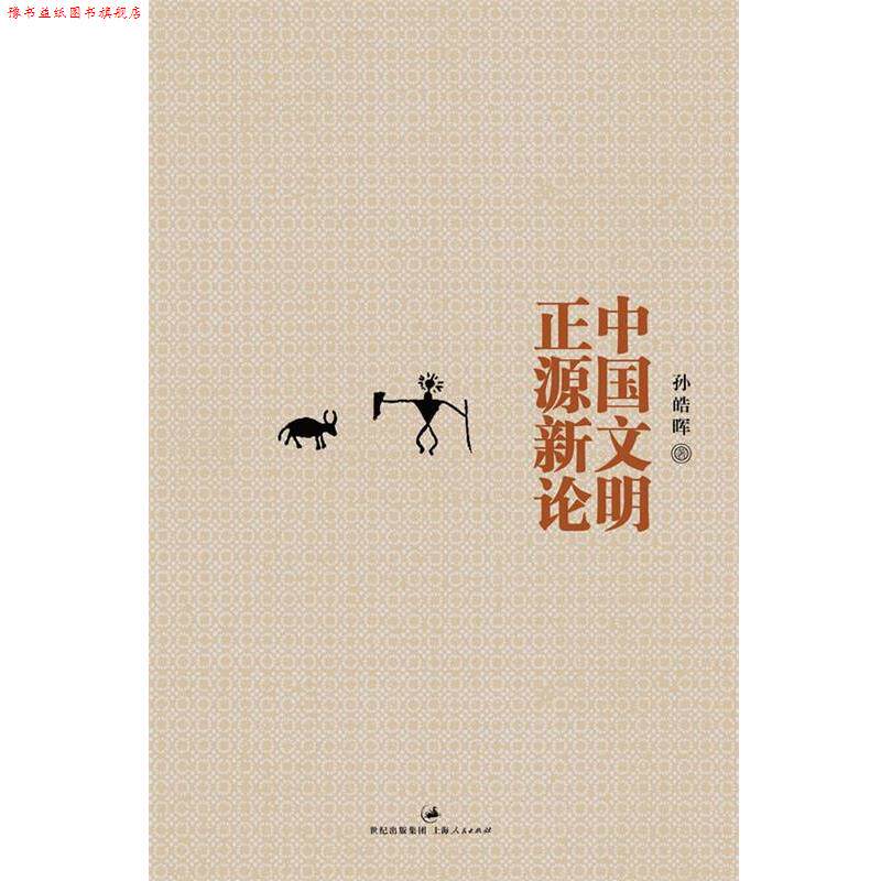 【正版书】 中国文明正源新论 孙皓晖　著 上海人民出版社