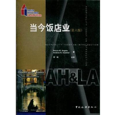 【正版书】 当今饭店业 [美] 安吉洛（Rocco M.Angelo）,[美] 弗拉迪米尔（An 中国旅游出版社