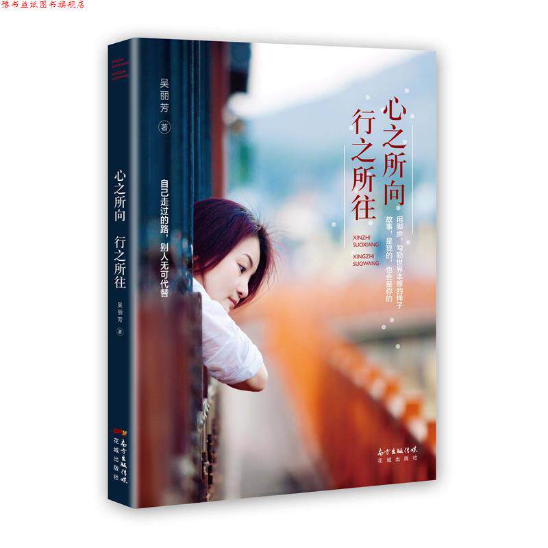 【正版书】 心之所向,行之所往 吴丽芳 花城出版社