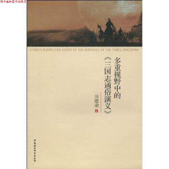 【正版书】 多重视野中的《三国志通俗演义》 周建渝 著 中国社会科学出版社