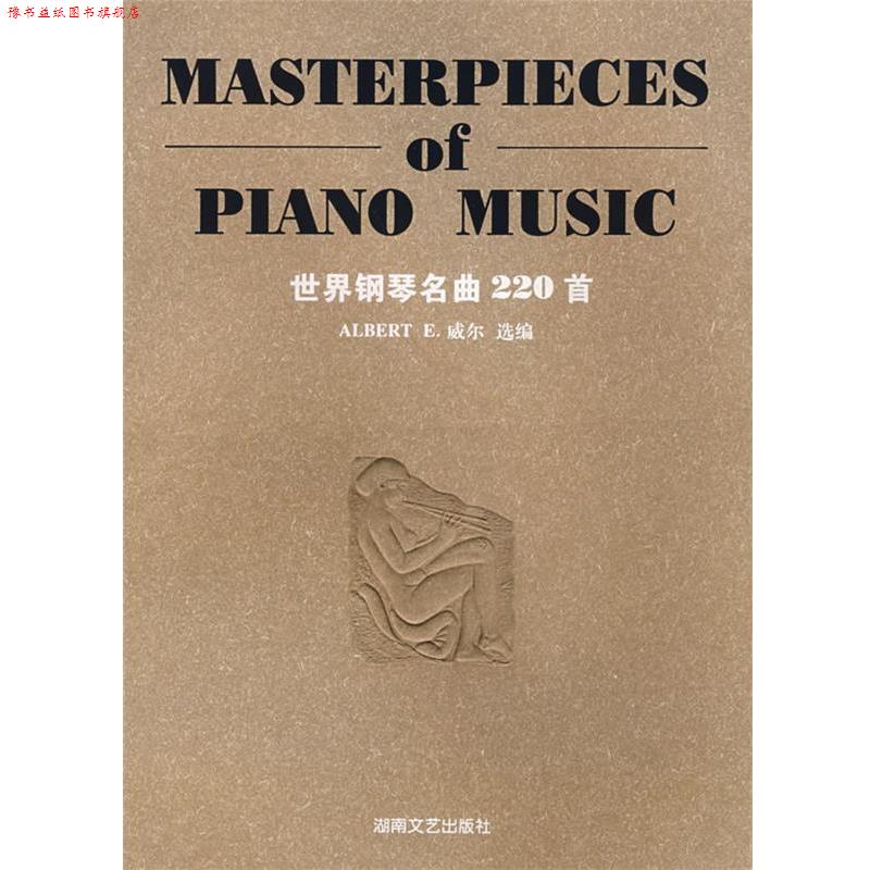 【正版书】 世界钢琴名曲220首 (美)威尔　选编 湖南文艺出版社