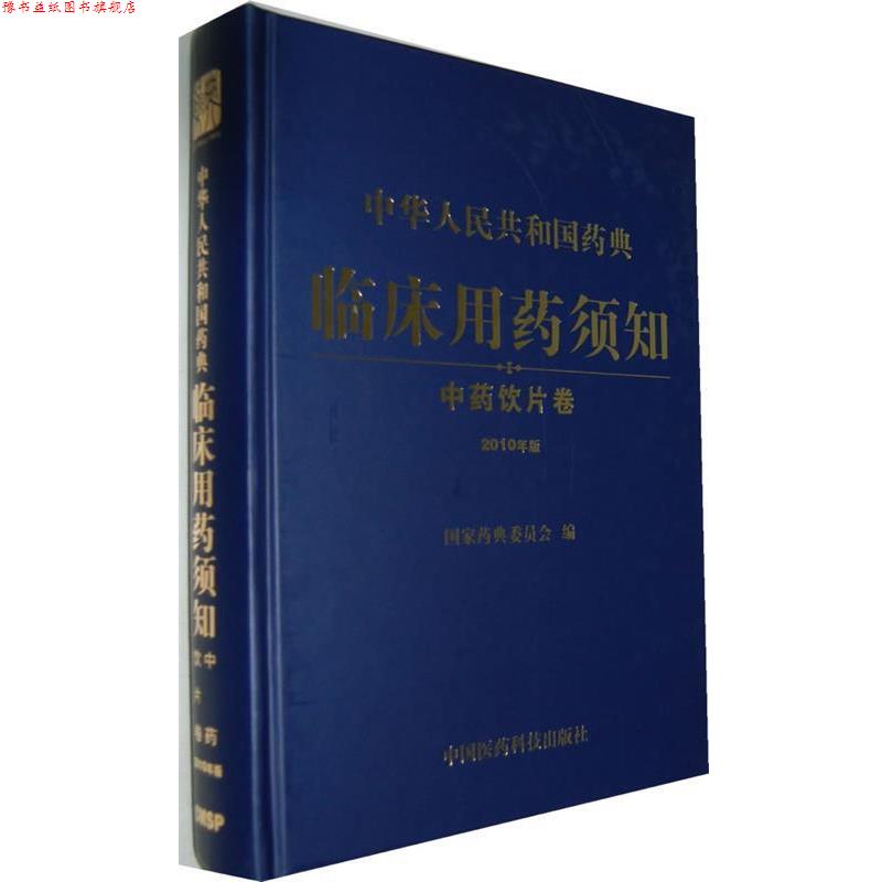 【正版书】 临床用药须知 中药饮片卷 国家药典委员会　编 中国医药科技出版社
