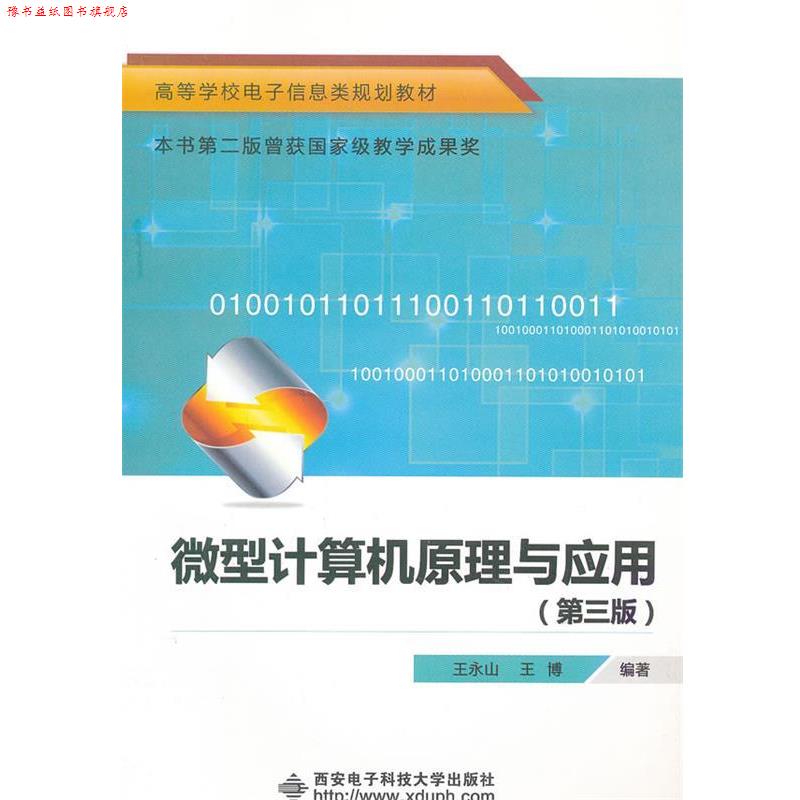 【正版书】 计算机原理与应用 第三版 王永山 王博 西安电子科技 王永山,王博 编著 西安电子科技大学出版社