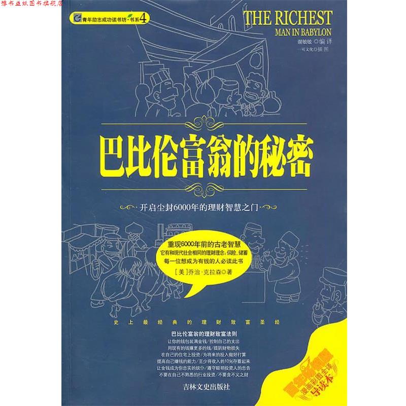 【正版书】 巴比伦富翁的秘密 (美)乔治·克拉森 著,谢敏敏 编译 吉林文史出版社