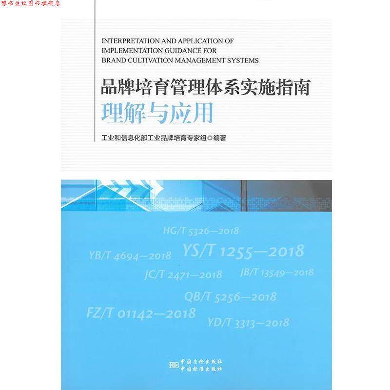 【正版书】 品牌培育管理体系实施指南理解与应用 工业和信息化部工业品牌培育专家组 中国质检出版社,中国标准出版社