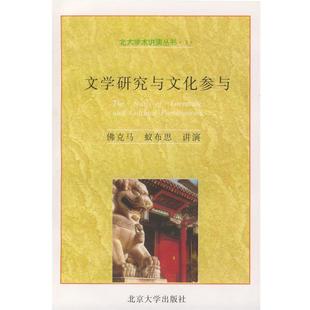 【正版书】 文学研究与文化参与—北大学术讲演丛书-3 (荷兰)佛克马,(荷兰)蚁布思 著,俞国强 译 北京大学出版社