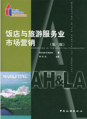 【正版书】 饭店与旅游服务业市场营销:第三版 (美)Ronald A. Nykiel 著,李天元 主译 中国旅游出版社