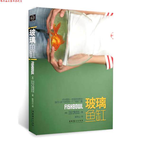 【正版书】 玻璃鱼缸 莎拉·蜜诺琪 著,郭筱云 译 文化艺术出版社