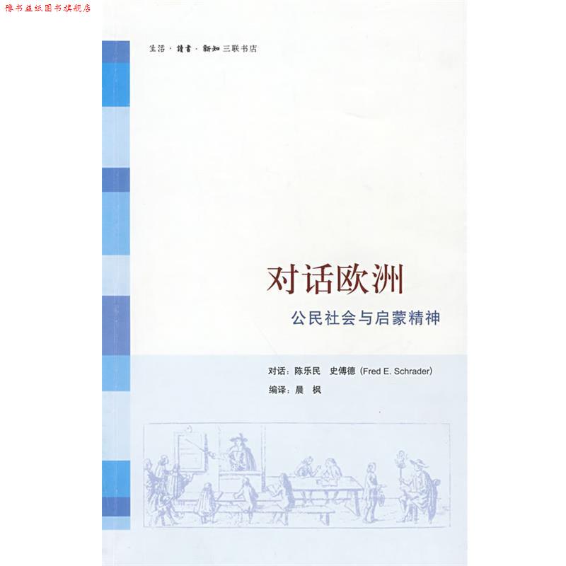 【正版书】 对话欧洲:公民社会与启蒙精神 陈乐民,史傅德 对话,晨枫 编译 生活·读书·新知三联书店
