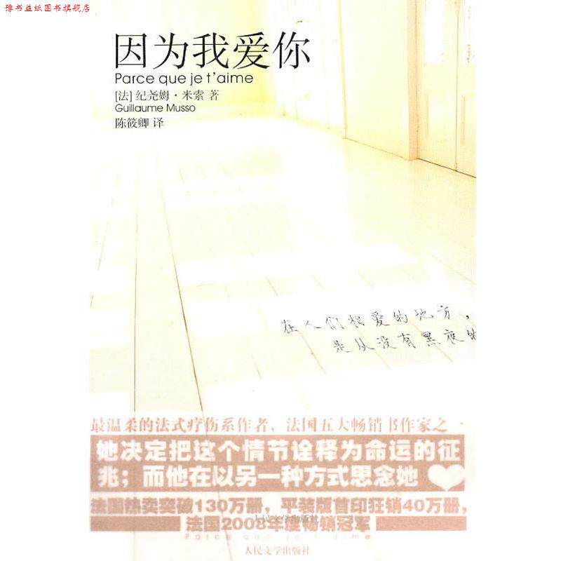 【正版书】 因为我爱你 (法)米索　著,陈筱卿　译 人民文学出版社