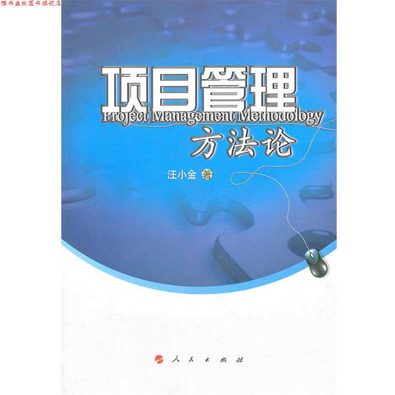 【正版书】 项目管理方法论 汪小金 著 人民出版社