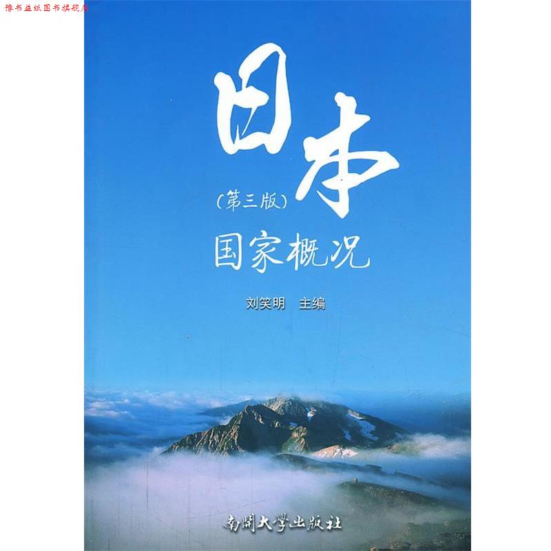 【正版书】 日本国家概况 刘笑明 主编 南开大学出版社