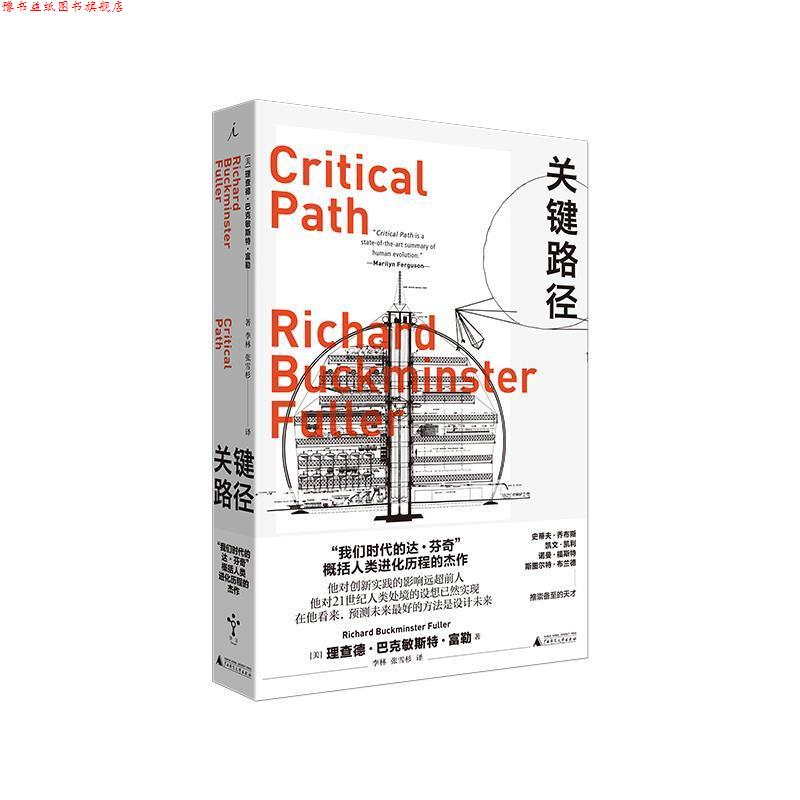【正版书】 关键路径 R.巴克敏斯特·富勒著,李林张雪杉译,理想国出品 广西师范大学出版社