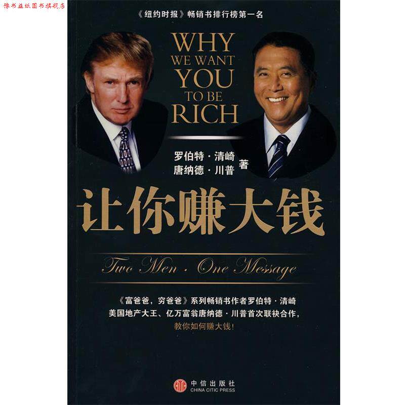 【正版书】 让你赚大钱 (美)清崎,(美)川普 著,陈琇玲,陈正芬 译 中信出版社