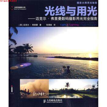 【正版书】 光线与用光--迈克尔弗里曼数码摄影用光指南 [英] 迈克尔·弗里曼 著,张靖峻 译 人民邮电出版社