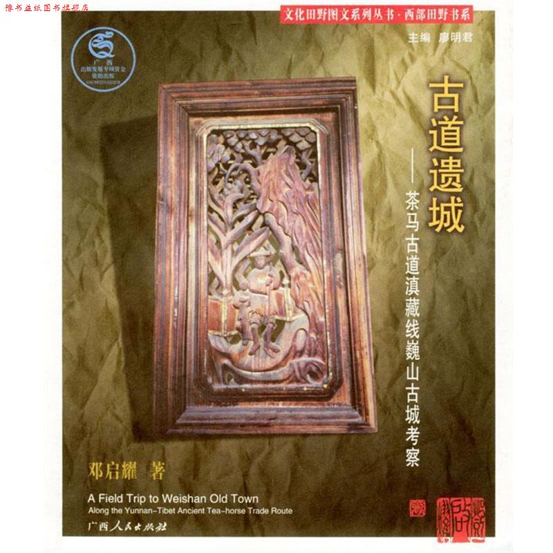 【正版书】 古道遗城:茶马古道滇藏线巍山古城考察 邓启耀 著 广西人民出版社