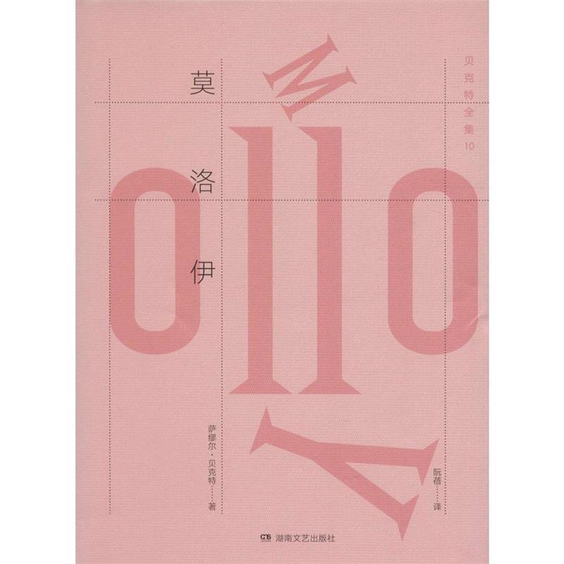 【正版书】 莫洛伊 萨缪尔·贝克特 (Samuel Beckett), 阮蓓 湖南文艺出版社