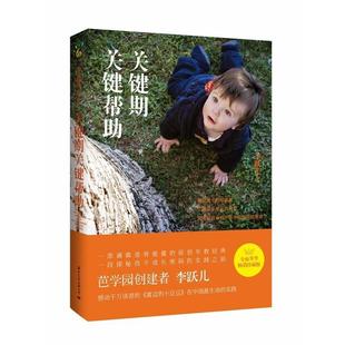 【正版书】 关键期关键帮助 李跃儿 国际文化出版公司