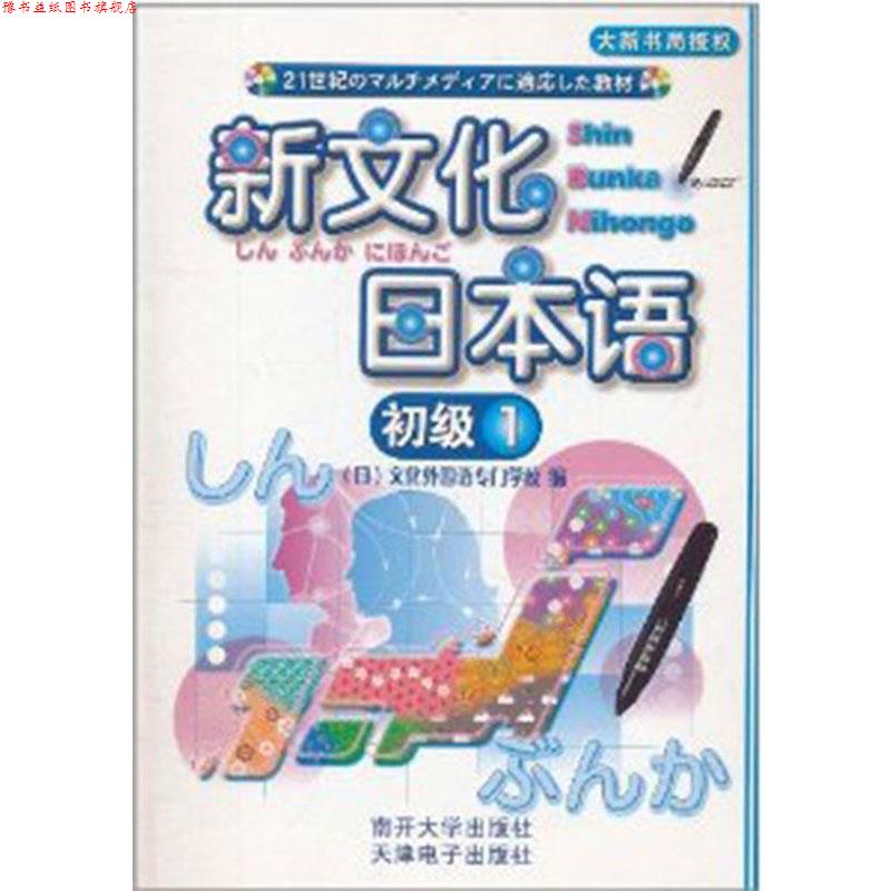 【正版书】 新文化日本语 文化外国语专门学校 编 南开大学出版社
