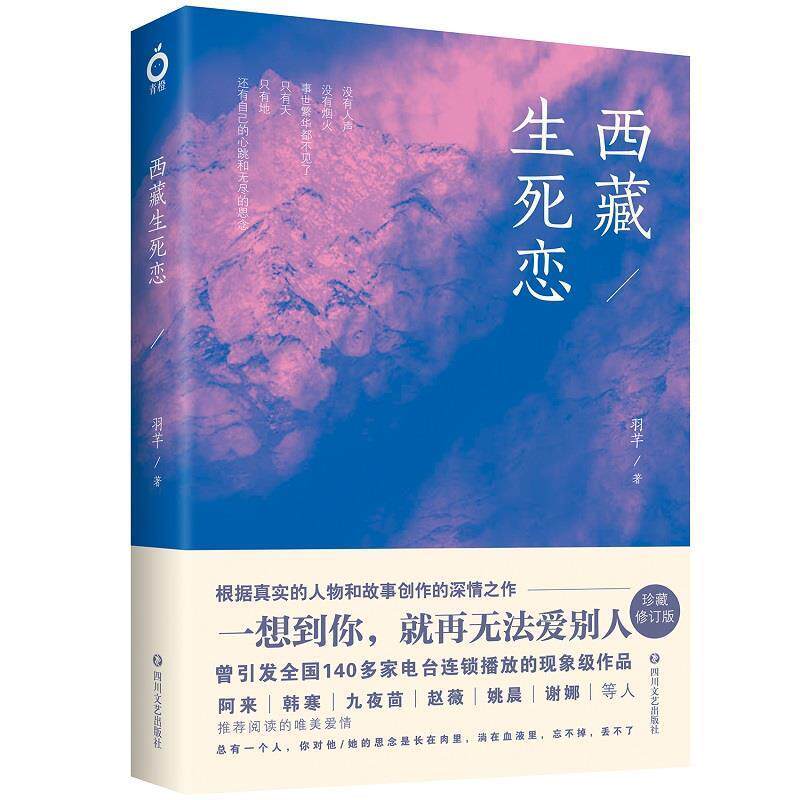【正版书】 西藏生死恋 羽芊 四川文艺出版社